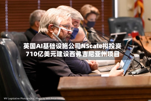 英国AI基础设施公司NScale拟投资710亿美元建设西弗吉尼亚州项目