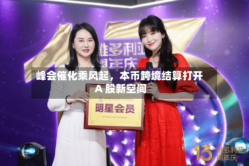 峰会催化乘风起，本币跨境结算打开 A 股新空间-第2张图片