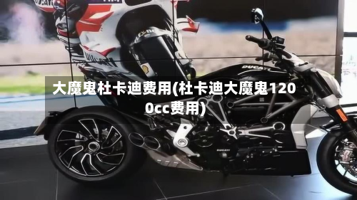 大魔鬼杜卡迪费用(杜卡迪大魔鬼1200cc费用)-第3张图片