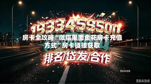 房卡全攻略“微信里面金花房卡充值方式”房卡链接获取-第3张图片