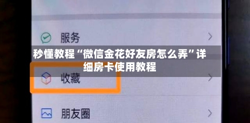 秒懂教程“微信金花好友房怎么弄”详细房卡使用教程-第2张图片