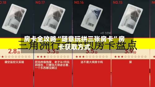 房卡全攻略“随意玩拼三张房卡”房卡获取方式-第2张图片