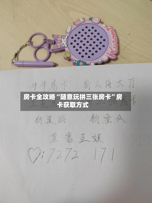 房卡全攻略“随意玩拼三张房卡”房卡获取方式
