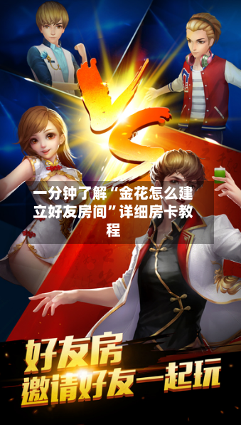 一分钟了解“金花怎么建立好友房间”详细房卡教程-第2张图片