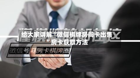 给大家讲解“微信棋牌房间卡出售”房卡获取方法-第2张图片