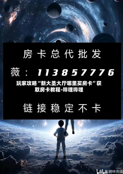 玩家攻略“新大圣大厅哪里买房卡”获取房卡教程-哔哩哔哩