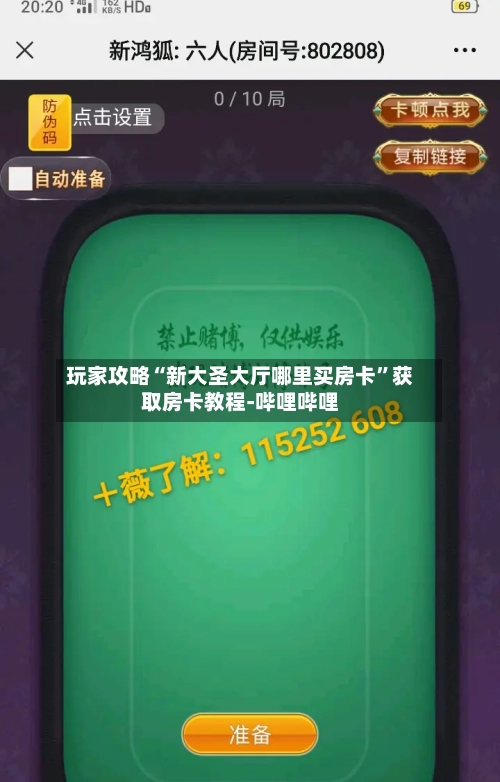 玩家攻略“新大圣大厅哪里买房卡	”获取房卡教程-哔哩哔哩-第2张图片