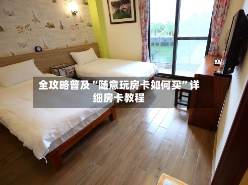 全攻略普及“随意玩房卡如何买”详细房卡教程-第2张图片
