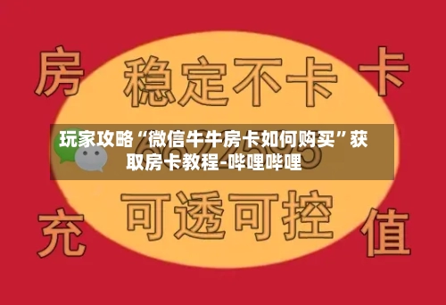 玩家攻略“微信牛牛房卡如何购买	”获取房卡教程-哔哩哔哩-第2张图片