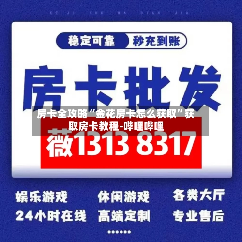 房卡全攻略“金花房卡怎么获取”获取房卡教程-哔哩哔哩-第2张图片