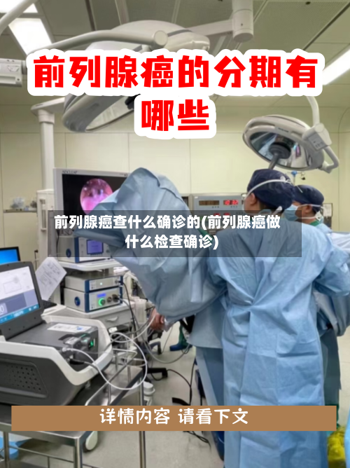 前列腺癌查什么确诊的(前列腺癌做什么检查确诊)-第2张图片