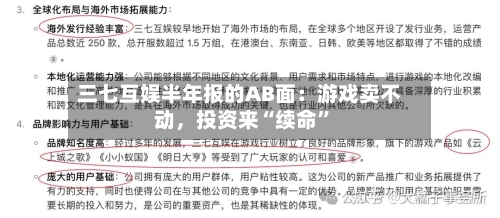 三七互娱半年报的AB面：游戏卖不动，投资来“续命”-第2张图片