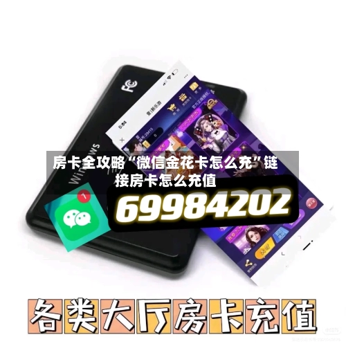 房卡全攻略“微信金花卡怎么充	”链接房卡怎么充值-第2张图片