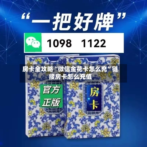 房卡全攻略“微信金花卡怎么充”链接房卡怎么充值-第3张图片