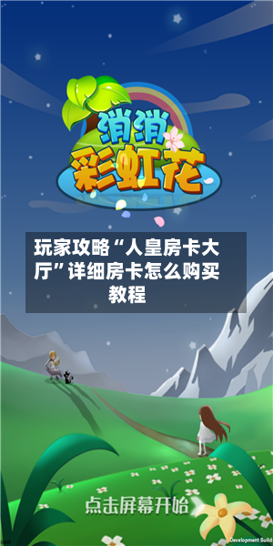 玩家攻略“人皇房卡大厅”详细房卡怎么购买教程-第2张图片