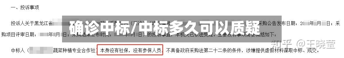 确诊中标/中标多久可以质疑