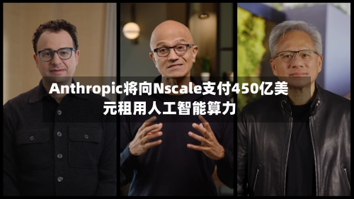 Anthropic将向Nscale支付450亿美元租用人工智能算力-第2张图片