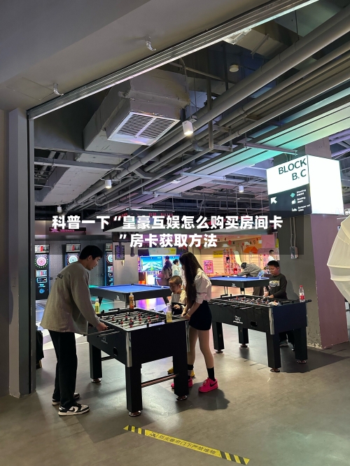 科普一下“皇豪互娱怎么购买房间卡”房卡获取方法-第2张图片