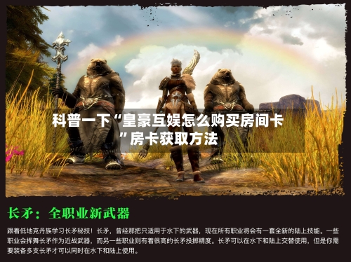 科普一下“皇豪互娱怎么购买房间卡	”房卡获取方法-第3张图片