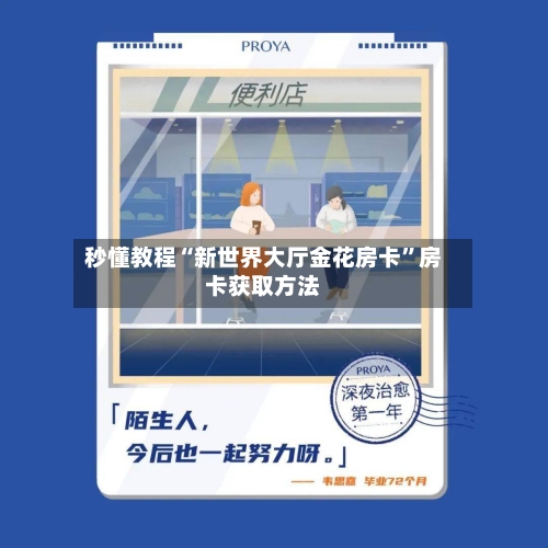 秒懂教程“新世界大厅金花房卡”房卡获取方法-第2张图片