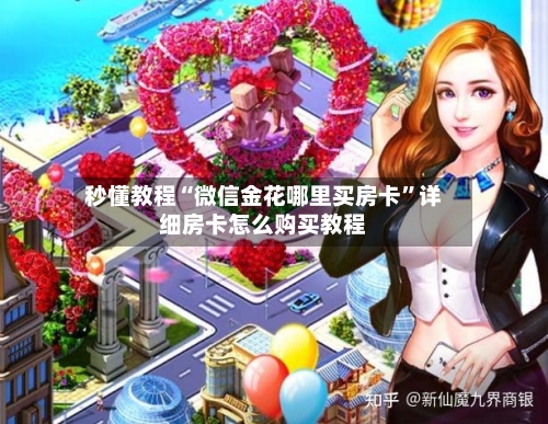 秒懂教程“微信金花哪里买房卡	”详细房卡怎么购买教程-第3张图片