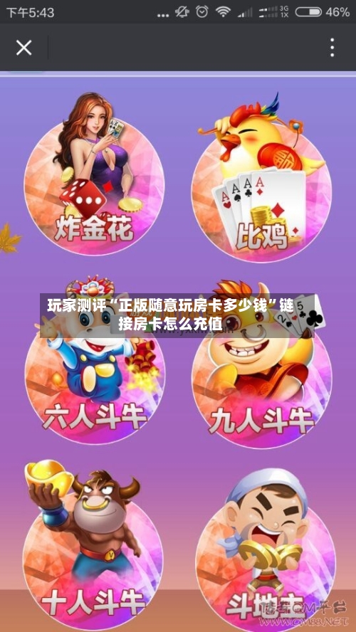 玩家测评“正版随意玩房卡多少钱”链接房卡怎么充值-第2张图片