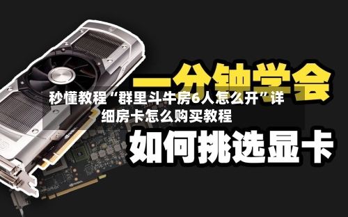 秒懂教程“群里斗牛房6人怎么开”详细房卡怎么购买教程