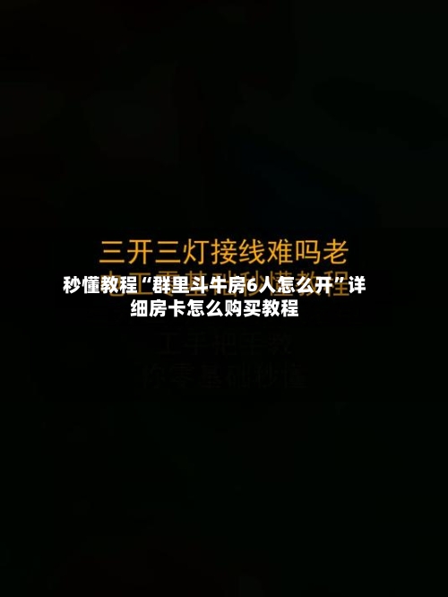 秒懂教程“群里斗牛房6人怎么开	”详细房卡怎么购买教程-第2张图片