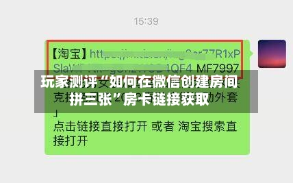 玩家测评“如何在微信创建房间拼三张”房卡链接获取
