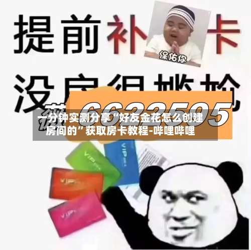 一分钟实测分享“好友金花怎么创建房间的”获取房卡教程-哔哩哔哩-第3张图片