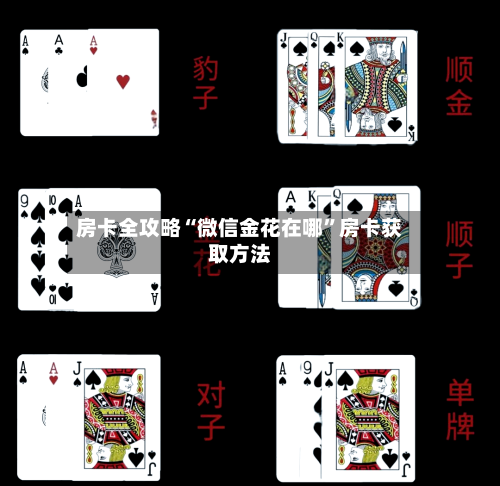 房卡全攻略“微信金花在哪”房卡获取方法-第3张图片