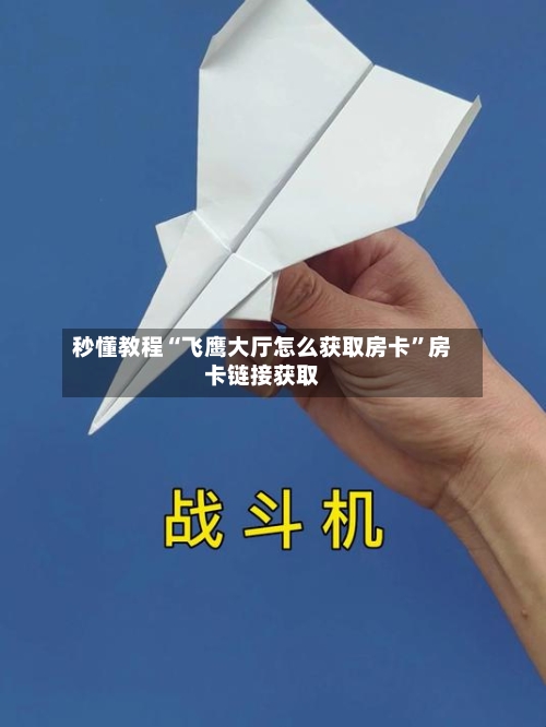秒懂教程“飞鹰大厅怎么获取房卡	”房卡链接获取-第2张图片