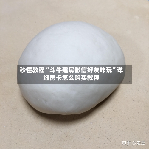 秒懂教程“斗牛建房微信好友咋玩”详细房卡怎么购买教程-第3张图片