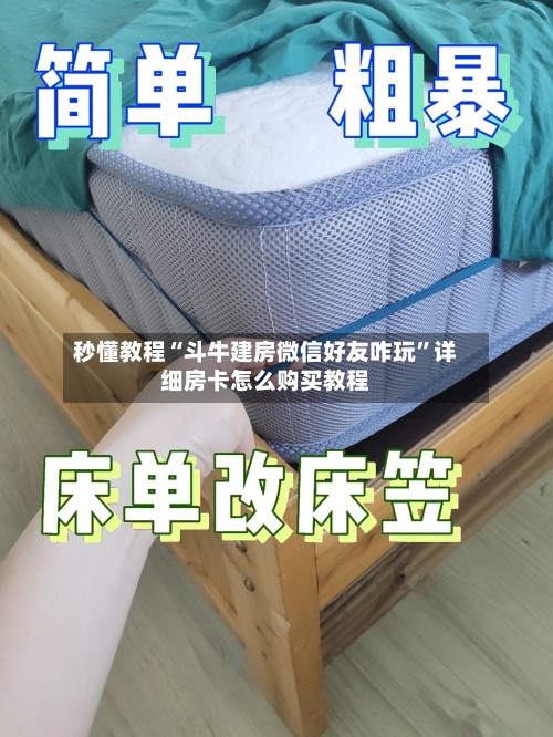 秒懂教程“斗牛建房微信好友咋玩”详细房卡怎么购买教程-第2张图片