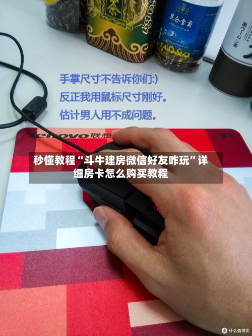 秒懂教程“斗牛建房微信好友咋玩”详细房卡怎么购买教程