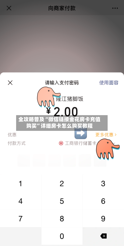 全攻略普及“微信链接金花房卡充值购买”详细房卡怎么购买教程