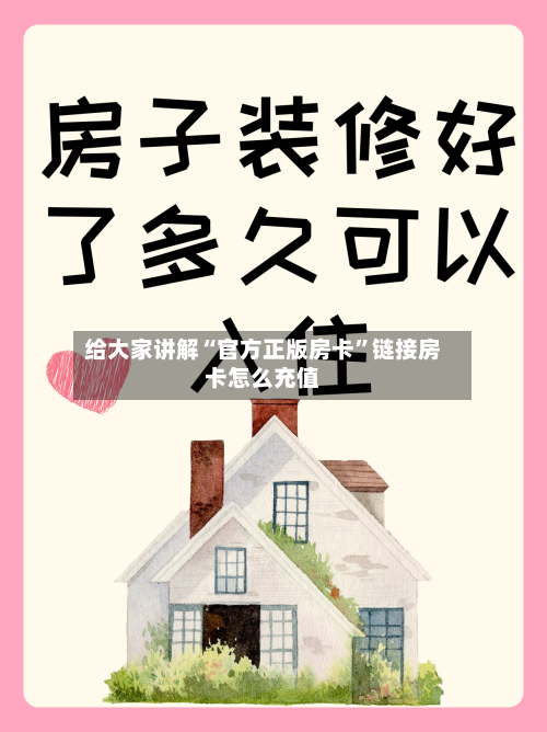 给大家讲解“官方正版房卡”链接房卡怎么充值-第3张图片