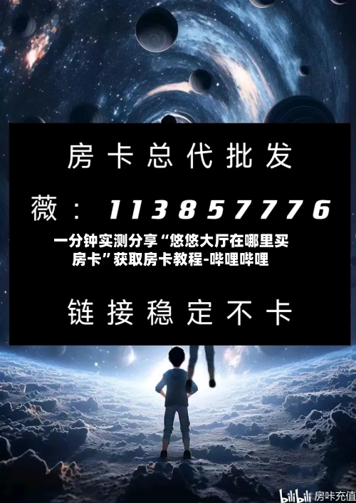 一分钟实测分享“悠悠大厅在哪里买房卡”获取房卡教程-哔哩哔哩