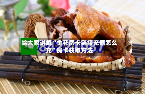 给大家讲解“金花房卡链接充值怎么充”房卡获取方法