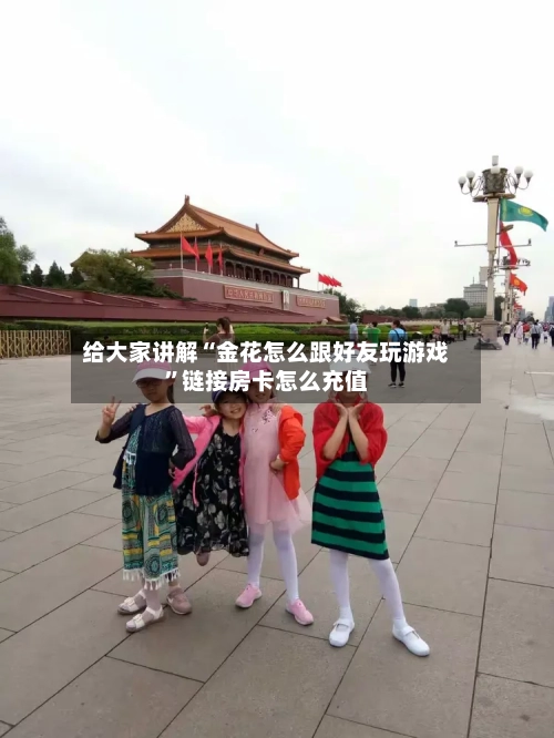 给大家讲解“金花怎么跟好友玩游戏”链接房卡怎么充值