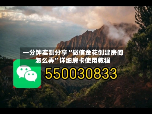 一分钟实测分享“微信金花创建房间怎么弄”详细房卡使用教程-第2张图片