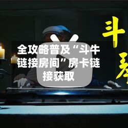 全攻略普及“斗牛链接房间”房卡链接获取