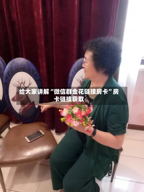 给大家讲解“微信群金花链接房卡”房卡链接获取-第2张图片