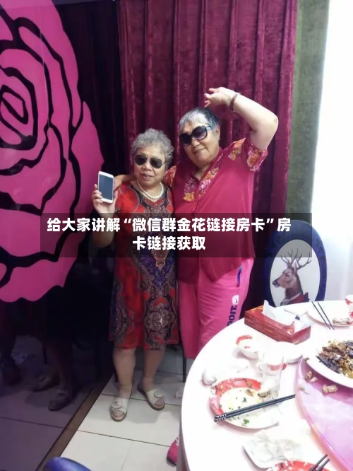 给大家讲解“微信群金花链接房卡”房卡链接获取