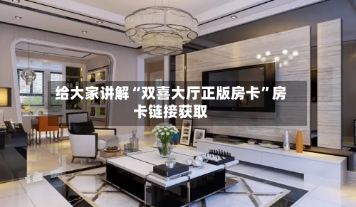 给大家讲解“双喜大厅正版房卡”房卡链接获取-第2张图片