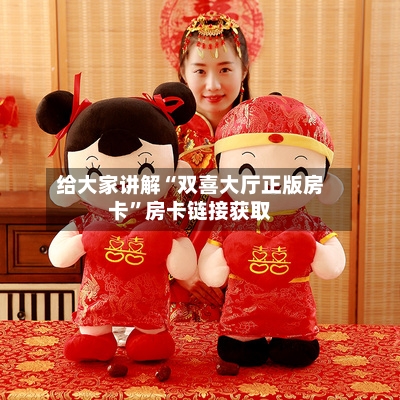 给大家讲解“双喜大厅正版房卡	”房卡链接获取-第3张图片