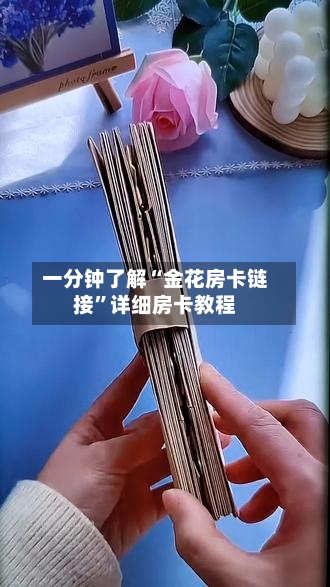 一分钟了解“金花房卡链接”详细房卡教程-第3张图片