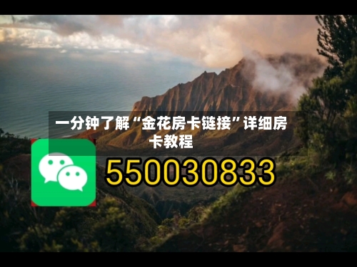 一分钟了解“金花房卡链接”详细房卡教程-第2张图片