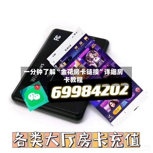 一分钟了解“金花房卡链接”详细房卡教程
