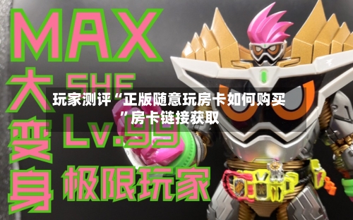 玩家测评“正版随意玩房卡如何购买”房卡链接获取-第2张图片